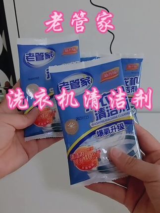 姐妹们,你家洗衣机多久没洗澡了,赶紧试试这款老管家洗衣机清洁剂吧,用过的都知道#老管家洗衣机清洁剂 #老管家
