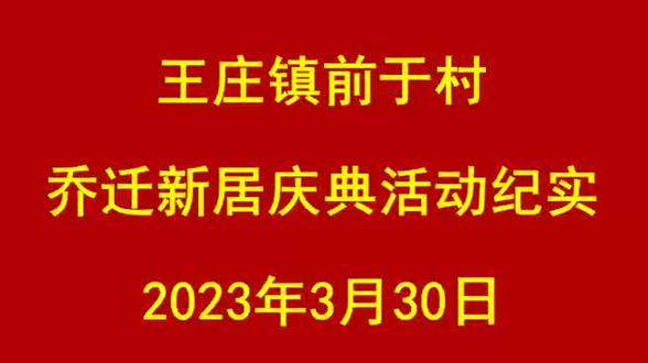 王庄镇前于村乔迁新居纪实