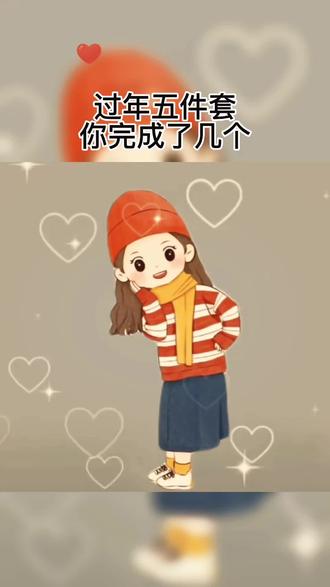 过年五件套你准备好了吗