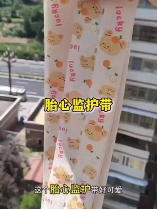 ✨超萌卡通#胎心监护带 来啦!产检带它,少女心瞬间拉满,心情也美美哒! 医院公用款多人用过,卫生没保障,交叉感染风险超揪心!贴身用品肯定得自备才放心~ 愿每位孕妈产检一路绿灯,宝宝健康足月报到! #产检必备#孕妇必备 #一个身体两个心跳 #母婴好物