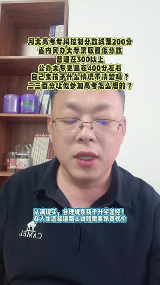 河北家长擦亮眼睛:别被160分上大专忽悠 河北家长擦亮眼睛:别被160分上民办大专忽悠
河北高考专科省控线明文划定200分 ,2025年确实有少数省外院校最终160分在河北录取,但160分绝不可能稳妥上公办大专,千万别被招生话术带偏。
160多分的低分录取,全是院校常规投档、两轮征集全部招不满,到末端降分补录才放出的名额。能沦落到降分到160分捡生源的,大多是偏远地市民办专科,而且是区位、专业冷门没人报考。
这类院校普遍地处边陲小城、交通闭塞,可选专业全是冷门小众、就业面窄的边角专业;反观河北本地,省内民办专科统招普遍300分上下起步,公办大专分数线更高,200多分想高考冲省内公办难度极大。
很多机构刻意截取“160分被录取”个别案例,隐瞒地域、院校、专业短板,谎称低分随便上好公办。孩子分数卡在200–300分段,想留在河北本地读靠谱院校,省内单招才是务实出路,考题简单、公办名额充足,同等分数能就近选热门专业,不用远赴外省读冷门杂牌院校。
#河北单招 #高考倒计时 #单招老李 #方正单招 #单招培训