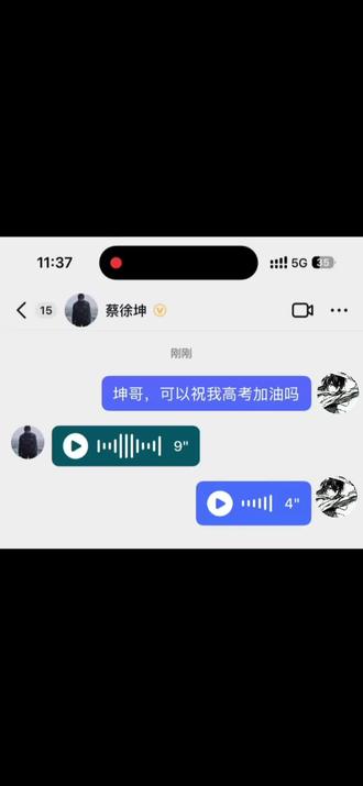 欧坤,谢谢坤哥#蔡徐坤#高考#年上#白丝 #聊天截屏