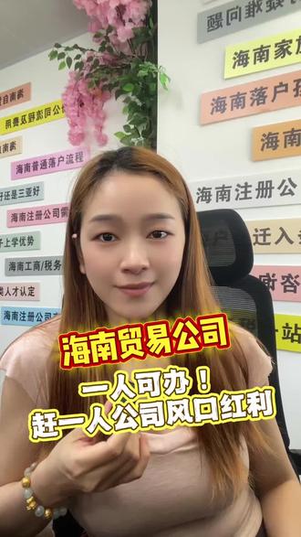 海南贸易公司可以注册一人贸易公司! 正好赶上OPC风口!海南一人贸易公司注册流程和条件可以线上申请,海南贸易商机出现!#海南进出口贸易 #海南贸易 #海南一人公司 #海南自贸港 #OPC