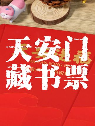错过了猴票可别再错过它#天安送福 #天安门藏书票#天安门 #邮票