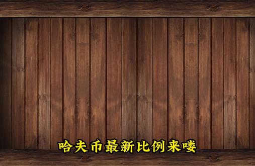 各位跑刀一天可以跑多少哈夫币 #三角洲行动 #哈夫币