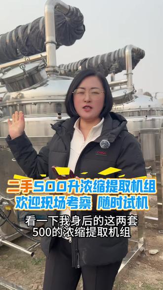 #二手提取罐 #二手中药提取罐 #二手浓缩提取机组 #中药提取机组 #植物精油提取机组 中药提取设备 二手中药提取浓缩设备 提取浓缩设备 中药提取生产线 二手中药提取生产线 二手中药提取机器转让 二手动态提取罐 二手静态提取罐 浓缩提取机组 500升浓缩提取机组 100升浓缩提取机组 200升浓缩提取机组 300升浓缩提取机组 二手浓缩提取机组厂家