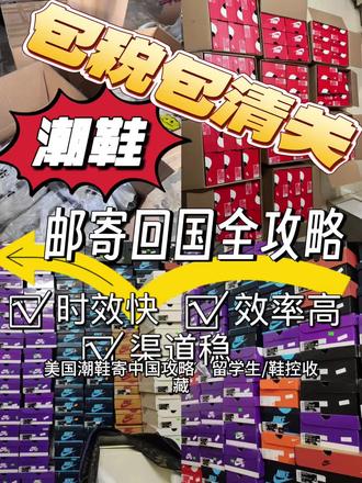 美国潮鞋寄中国攻略👟留学生/鞋控收藏
很多宝子在美国留学或工作时,总会忍不住入手几双心仪的潮鞋😍。但问题来了:买到手只是第一步,怎么才能稳稳当当寄回国内?
别担心,这份超全攻略帮你解决美国寄件回国避坑、费用对比、包装技巧
🚚快递方式怎么选?
1⃣️. USPS(美国邮政)
优点:网点遍布全美,寄件门槛低,价格相对亲民💰
大约 6-10 天到中国
缺点:物流更新偶尔会延迟,查询时效没那么及时。适合“不赶时间,追求性价比”的场景
2⃣️ DHL
优点:速度超快🚀,3-5个工作日能收到。实时追踪+清关速度优秀,对时效要求高的留学生
缺点:运费偏高,但安全感满满💯,适合“急需寄鞋”的朋友
3⃣️ FedEx
优点:3-7天可达,包装运输专业,对潮鞋保护更细致🥰
💡小提示:如果寄的是普通运动鞋,选择USPS性价比高;若是限量款或高价球鞋,DHL/FedEx相对来说更有保障
🎁包装秘籍:如何保护鞋子不受伤
1⃣️单/双鞋寄件
① 给鞋子放鞋撑保持形状 → ② 用气泡膜多层包裹,鞋头鞋跟重点加固 → ③ 放鞋盒里,再给鞋盒做二次防护
2⃣️多双鞋寄件
① 每双鞋都单独包好 → ② 纸箱中间放泡沫板隔开 → ③ 空隙塞满缓冲物,避免运输途中互相碰撞。 这样不仅能减少损坏,还能避免被压变形。鞋盒控还可以额外套一层塑封膜,美观又防潮
📝运单填写避坑指南
• 寄件人信息:用英文写清楚姓名、详细地址、☎️、📧
• 收件人信息:国内姓名+详细地址(精确到🚪牌号)+☎️
• 物品信息:如实写“潮鞋”➡️附带品牌、款式、数量、价值。申报金额需要和实际购买价格接近,否则容易被海关抽查
⚠️注意事项必看
• 数量限制:寄鞋需遵循“个人自用合理数量”,一般1-2双最稳妥,多了容易被认定为商业用途。
• 关税问题:鞋类关税通常在10%-25%之间。
• 清关小技巧:准备好购物凭证(订单截图/发票),万一申报金额被质疑,可以提供证据。
✨总结:
美国寄鞋回中国并不复杂,不管你是留学生寄东西回国,还是鞋控想把战利品带回家,这份攻略都能帮你少走弯路,寄件更省钱、省心又靠谱💡!#进口清关 #香港寄快递回内地 #港澳清关