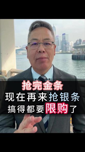 抢完金条,现在再来抢银条,搞得都要限购了 #抢金 #银价飙升 #银价爆涨 #贵金属 #市场经济发展趋势