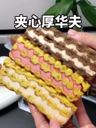 满格华夫厚华夫带着夹心的,真的巨好吃!一口下去超满足!#华夫饼 #好吃不贵 #早餐吃什么 #吃货日常