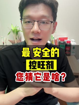 很安全的控旺剂#控旺#控旺剂 #控旺增产增收 #控旺调壮素
