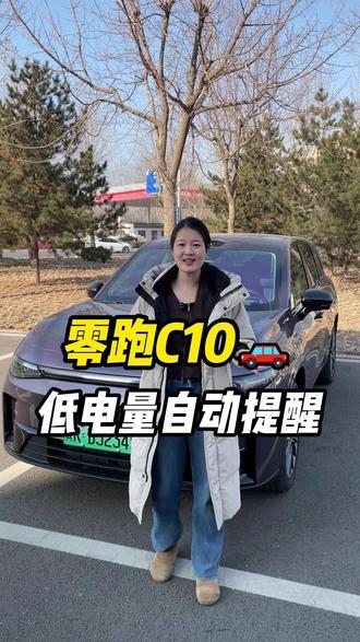 零跑C10如何低电量自动提醒,其实很简单,月月教您如何设置#零跑 #零跑汽车 #零跑C10 #用车知识 #用车小知识