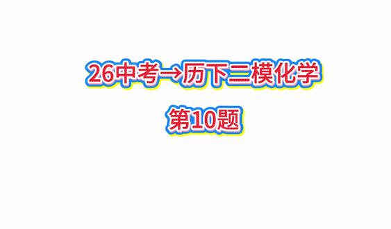26中考→历下二模化学第10题