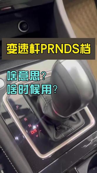 变速杆的PRNDS档,是啥意思,都啥时候用?#汽车知识分享 #捷达
@日照众德汽车销售服务有限公司 @天津通达津宝捷达店 @湖南捷之信捷达体验中心