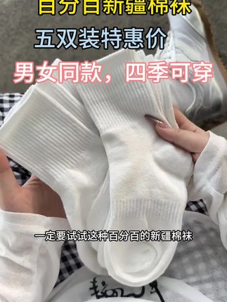 天热了袜子一定得勤换啊!才这个价就到手5双新疆棉袜,柔软舒适又好穿,还是男女同款的,趁现在没涨价还不快薅 #透气舒适 #男女同款 #超便宜超划算#纯棉袜子