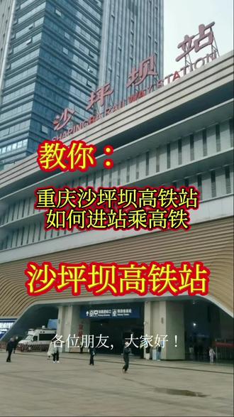 教你:重庆沙坪坝高铁站如何进站乘高铁去内江#高铁 #热门 #原创视频 #上热搜 #旅行推荐官 @尤尤 @康铁木(城市推荐官)