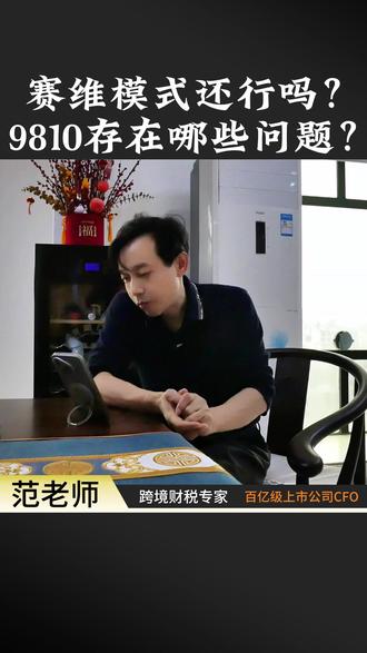 赛维模式还能行吗?走9810模式又会存在哪些问题? #跨境财税 #香港公司 #跨境电商 #亚马逊 #外贸 @DOU+小助手 @抖音小助手