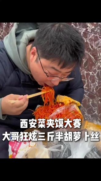 西安第一届菜夹馍大赛,大哥狂炫三斤半胡萝卜丝!#菜夹馍 #西安 #西安首届菜夹馍大赛 #比赛