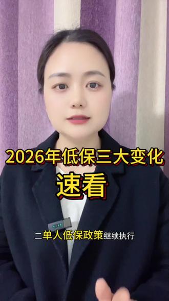 家人们,2026低保好消息来了#热门 #低保#老百姓关心的话题 #正能量