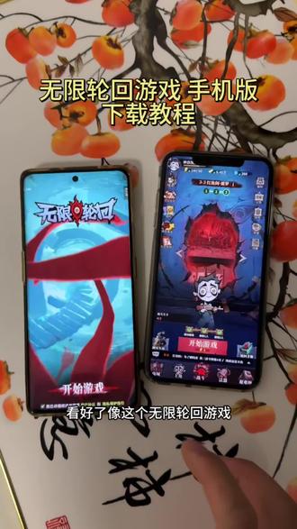 《丰财宝库》无限轮回游戏下载教程,无限轮回游戏怎么下载,无限轮回游戏手机版#无限轮回 #无限轮回游戏 #无限轮回下载教程 #游戏