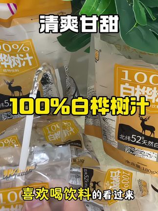 哇塞,我终于薅到了这个100%#白桦树汁 的大羊毛,配料表超干净,喝着清冽甘甜,爽口好喝#强烈推荐 #饮品 #超便宜超划算 #网红饮品