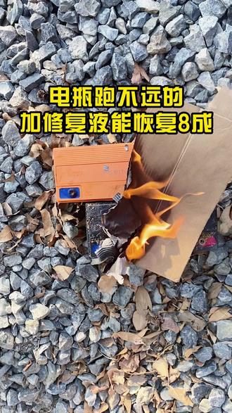 工厂直供电瓶修复原液,能去除电瓶硫化,让电瓶跑的更远 #电瓶加液#电瓶修复技术#用上它旧电瓶可以变成新电瓶#电动车电池