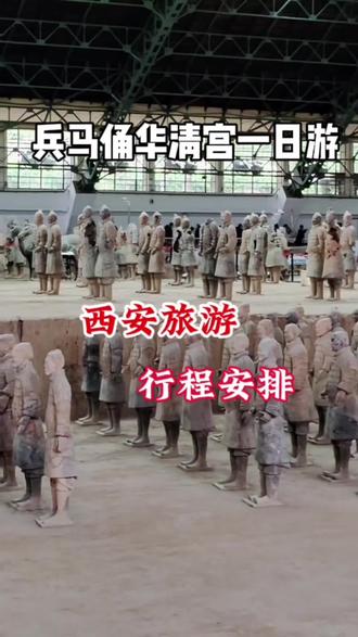 兵马俑华清宫一日游攻略来喽#西安旅游打卡 #西安旅游 #西安旅游攻略 #兵马俑博物馆 #西安游玩推荐 @抖音小助手