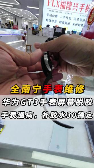 华为GT3手表屏幕脱胶手表通病,补胶水30搞定! #华为手表维修 #南宁手表维修 #智能手表维修 #南宁福隆兴手机维修 #手表维修