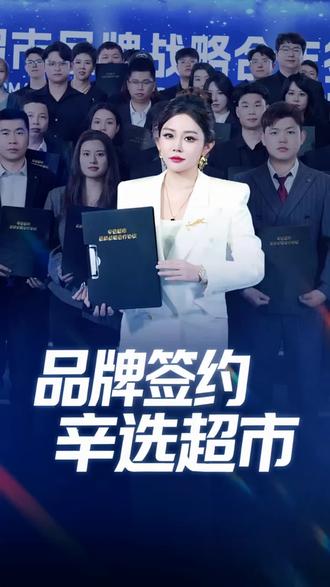 品牌签约辛选超市……