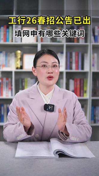 工行26春招公告已出,填写网申有哪些关键词 #工商银行 #银行春招 #银行网申 #应届生 #银行招聘
