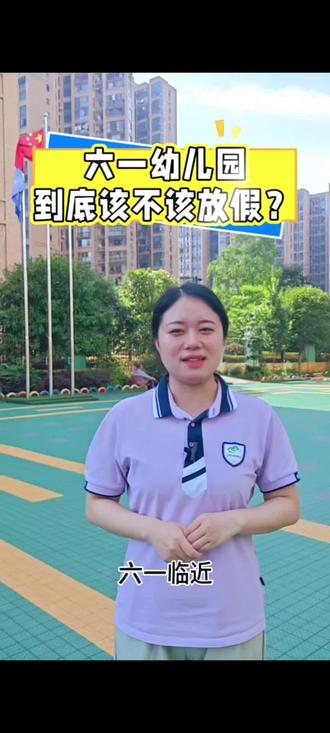幼儿园六一到底该不该放假?想听听家长们的真实想法!我听你们的,评论区告诉我👇#六一来啦#2-6岁幼托园#倾听家长心声#宁远县山水城生态幼儿园