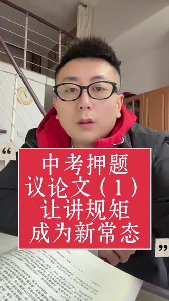 中考押题
议论文(1)
让讲规矩
成为新常态#议论文
