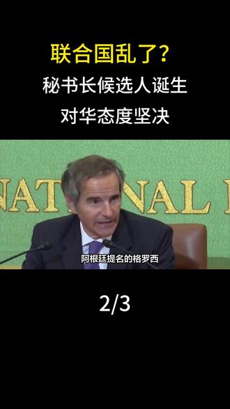 联合国乱了?秘书长候选人诞生,对华态度坚决 #军事迷#军事科普#军事爱好者
