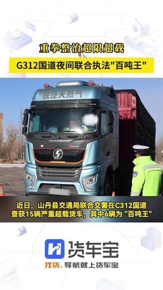 重拳整治超限超载,G312国道夜间联合执法"百吨王"#货车 #货车司机 #禁区查询 #超百吨王