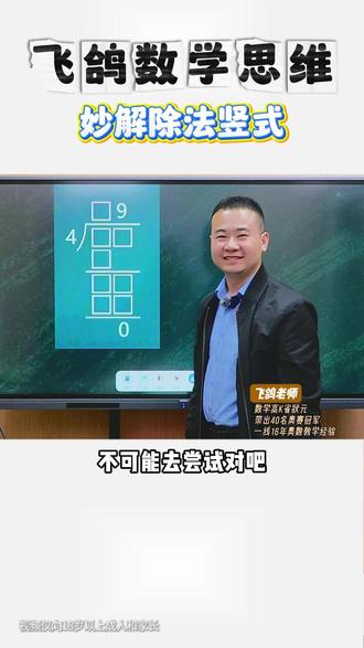 飞鸽数学思维 妙解除法竖式#奥数 #四大金刚 #七龙珠