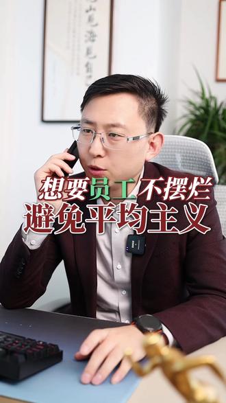 员工摆烂?其实想激活员工的工作积极性,对于老板来说是一个很简单的事,但是就看这个老板是不是这样的好老板了#老板 #员工 #摆烂 #企业管理 #薪酬绩效