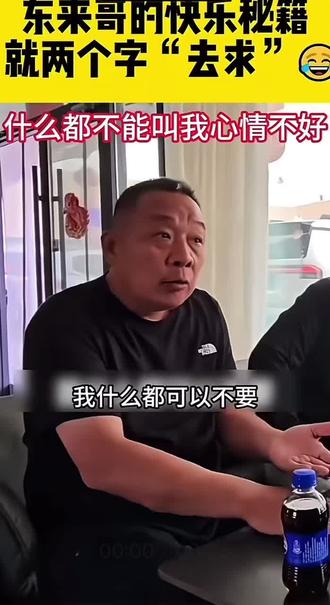 东来哥的快乐秘籍,就两个字“去求”!
ご#胖
东来#于东来#这哥们不像演的#搞笑视频#快乐是一种心态