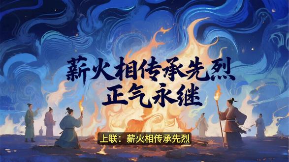 继往开来展宏图,浩气丹心映家国 此联以庄重典雅的语言,讴歌革命先烈精神的传承与民族正气的延续。上联强调继承遗志,下联突出赤诚报国,横批“继往开来”点明承前启后的历史使命。全联对仗工整,意象雄浑,情感深沉,既体现对历史的敬仰,又饱含对未来的担当,弘扬了爱国主义精神与时代责任感,具有强烈的感召力与教育意义。#革命先烈 #邀请雅士对下联 #诚邀下联 #对联