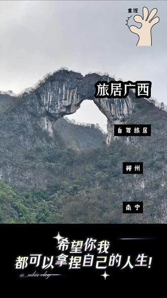 旅居一年半, 我在广西的个人体验 过去这一年半,我自驾穿梭于广西、云南、贵州和四川这四个省份旅居。接下来,我将按旅居时间顺序,以省份为主线,分享旅途中的点滴感悟。
先聊聊广西。我在柳州和南宁各停留了半月之久。柳州并非传统热门旅游城市,整体氛围宁静,自然风光美不胜收。在柳江边静坐看书,清风拂面,那惬意之感难以言表。江边常有不少垂钓者,我就曾目睹有人钓起几十斤重的青鱼,场面相当震撼。登上马鞍山公园,柳州夜景尽收眼底,璀璨迷人。此外,我还邂逅了只在视频中见过的拐枣,很是新奇。柳州图书馆新馆建筑精美,可惜位置较偏,少有人至;老馆虽地处市区,但空间小且陈旧。说到螺蛳粉,柳州满大街都是,可就我品尝后的感受,多数味道平平,想要吃到美味的,还得提前做攻略,并非随意一家都能满足味蕾。倒是之前在玉林吃到的螺蛳粉,至今让我回味无穷。
从柳州前往南宁,我特意选择国道,一是时间充裕想节省费用,二是此前河池到柳州的国道沿途江水清澈,期待这段路也有好风景。然而现实却不尽人意,一路不仅风景寥寥,不少路段还尘土飞扬,真心不推荐。相比柳州,南宁的自然风光略显逊色。在南宁,我跟团去陈平明山观赏日落,风车与夕阳相互映衬,景色确实不错。至于美食,南宁老友粉很合我的口味。其他一些小吃,我印象并不深刻,只觉得口味偏咸。就连桂小厨的菜品,也都挺咸的。当然,这 “重口味” 的评价仅代表我个人观点。
倘若你想寻个安静小城短暂居住,柳州无疑是个上佳之选. 最后,让我们一同领略柳州的美食美景。
#云旅行 #旅居生活 #柳州旅游攻略 #南宁 #这也能开播