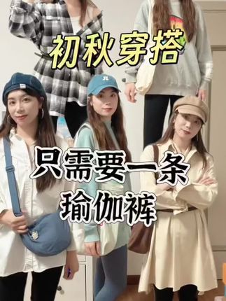 秋天来了~分享几套瑜伽裤穿搭~瑜伽裤真的很实用,属于进可攻(作为各种穿搭必备)退可守(单穿做运动也很方便)!我的衣柜里有8条瑜伽裤,还有哪位姐妹是瑜伽裤爱好者,来秀秀你有多少条呀#瑜伽裤穿搭 #鲨鱼裤穿搭 #运动穿搭 #打底裤 #初秋穿搭