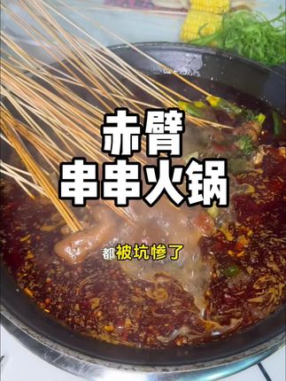 打卡了一家味很正的串串火锅! #火锅 #火锅串串 #串串香 #强烈推荐