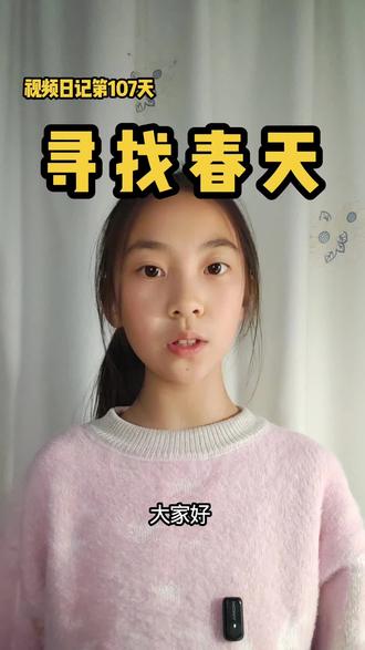 视频日记第108天:寻找春天,发现生机#真实生活分享计划 #小学生 #表达力提升 #春天的味道 #寻找春天的足迹