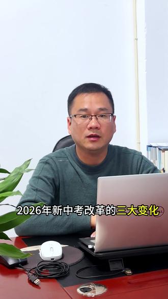 2026年中考改革 中考改革了,变化很多,中考改革后整体更倾向于分数,由高到低录取,大家持续关注,我会发布更多政策 #中考改革 #初三 #潍坊 #同城 #家长必读