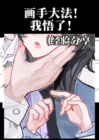 画手大法!我悟了(教程向)
#绘画教程 #画画