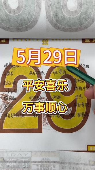 5月29日黄历解说以及注意事项#老黄历万年历 #电子日历
