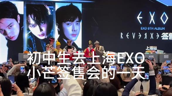 vlog……#EXO#签售会#EXO上海签售会