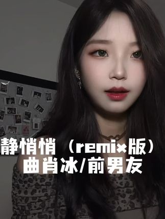 那些说星星好看的人 #静悄悄remix #创作人计划 #翻唱歌曲