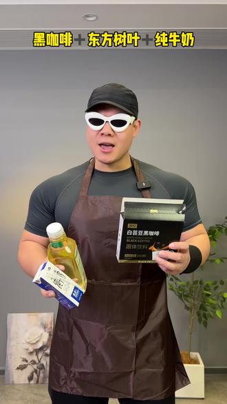 黑咖啡配东方树叶和牛奶是个王炸组合,想要自律的你就这么喝#黑咖啡 #黑咖啡的正确喝法 #自律 #仙女都在喝什么