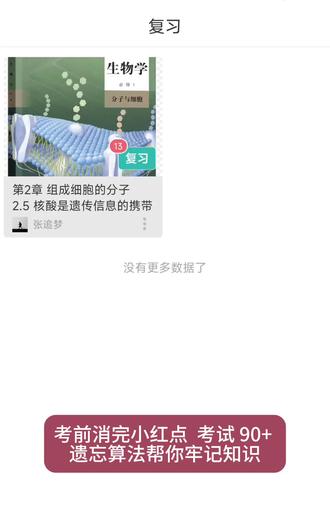 第2章 组成细胞的分子 2.5 核酸是遗传信息的携带者 必修1:分子与细胞 考点复习 连载
刷到视频的同学 建议去软件背诵 因为刷视频很低效
看完了过两天忘了 还得再刷
软件自带遗忘算法 背诵效率很高 它会精准告诉你那个知识点忘了
不用一遍又一遍的重复刷视频
考试前没有小红点了 就肯定能考90+
#忘否 #生物 #背书方法 #记忆方法