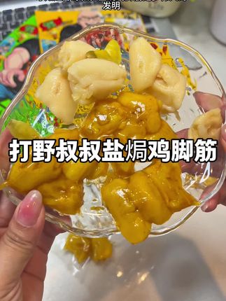 深夜解馋神器!打野叔叔盐焗鸡脚筋,肉质紧实巨过瘾!#追剧小零食 #好吃到停不下来 #解馋 #打野叔叔 #盐焗鸡脚筋