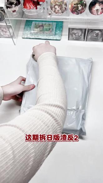 日版渣反2·开箱#开箱 #人渣反派自救系统 #渣反 #日版渣反 #实体书